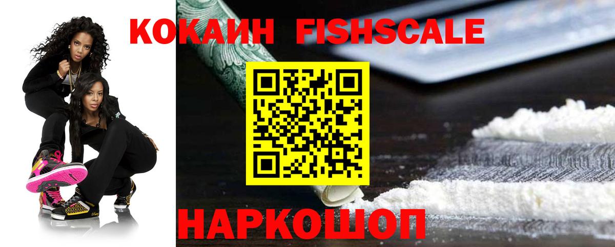 КОКАИН Fish Scale  Вход с VPN  Полысаево 